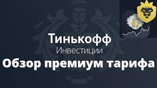 Обзор премиум тарифа в Тинькофф инвестиции | Преимущества и недостатки