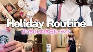 【美容day】アラサーぼっちOLが珍しく外出して綺麗になる休日ルーティン｜Holiday Routine Japan VLOG