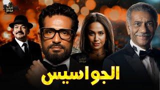 حصرياً فيلم الأكشن و الإثارة | الجواسيس | بطولة #عمرو_سعد#هند_صبري#سيد_رجب#باسم_سمره