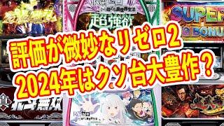 クソ台大賞候補はあの機種？　中古相場大暴落で2024年のスロットはクソ台大豊作？　最近のSANKYOのパチンコがヤベェ