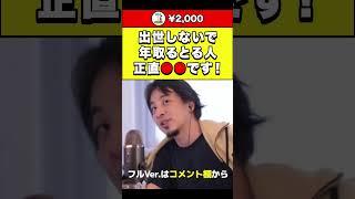 【ひろゆき】出世しないで年取るとる人 正直●●です！ #shorts