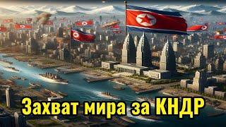 КНДР освобождает от западной тирании весь МИР в Hearts of Iron 4