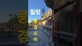#풍경소리 #힐링 #마음안정 #숙면 #참선 #망중한