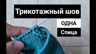 Самый лёгкий способ. Всего одно движение. Трикотажный шов по-кругу. Закрываем мысок носка.