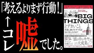 人生最大のチャンスで”逆に”最悪のミスぶっこく人の特徴3つ