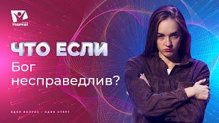 Что если бы Бог был несправедлив? | Что если