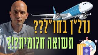 מה לא סיפרו לך על נדל"ן בחו"ל?