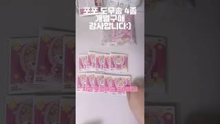 다꾸 포용 포포 도무송 개별구매 감사합니다 해피 추석 되세요!