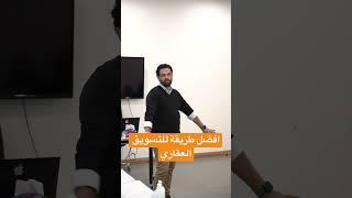 افضل طريقة لتسويق عقارات الشركات الكبيرة ؟