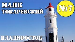 №7 Токаревский Маяк Владивосток. Достопримечательности города. Красивые места.