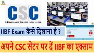 CSC Center पर IIBF का एग्जाम कैसे होता है