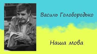 Василь Голобородько «Наша мова» | Вірш | Слухати онлайн