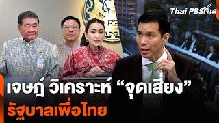 เจษฎ์ วิเคราะห์ “จุดเสี่ยง” รัฐบาลเพื่อไทย | อนาคตประเทศไทย | 9 ต.ค. 67