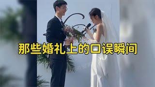 婚礼上的口误瞬间，第一次结婚没什么经验，太尴尬了