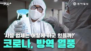 [기사+] 코로나 바이러스가 불러온 사설 방역 열풍! 사설 방역 업체는 어떻게 방역하고 있을까?