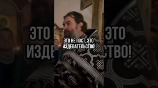 Это не пост, это издевательство! Отец Андрей Ткачёв