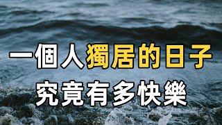 如何面對一個人生活？獨居的生活，真的能感覺到幸福嗎？ 2位獨居女性給出了答案，一個人的日子，真的很爽 | 佛禪