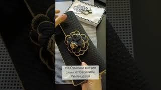 Инна Конрадий. МК Сумочки а стиле Chanel Василисы Румянцевой