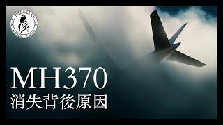 （cc中字）馬航 MH370 消失的原因（上） | 背後陰謀…難以想像的國家 | 文王開示 | 文王殿 | 香Sir