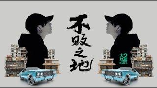 大马2哥DM2G - 不败之地 #说到这就谈到这里不想再多谈！#hiphopmusic #rapmusic2025