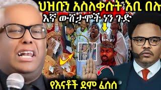 ጉድ️በመድሃኒአለም ቀን ፓአስተር ቸሬ እና ታማኝ በየነ ህዝቡን አስለቀሱት እኛ ውሸታሞች ነን እስቲ አንቢ በሉ ማንም አይንዳቹ አባ ስለ Ai ተናገሩ