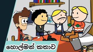 හොල්මන් කතාව|Dubbing Cartoon|Sinhala Funny Dubbing Cartoon|Joni kolla