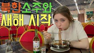 북한소주와 평양랭면으로 새해를 시작하는 프랑스아내 [라오스1]