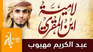 لامية ابن المقري اليمني | عبدالكريم مهيوب | زيادة القول تحكي النقص في العمل