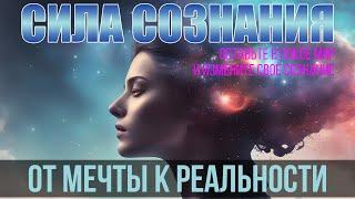 Сила сознания. От мечты — к реальности