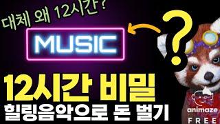 힐링음악 채널로 돈 벌기 주요 전략 - 12시간의 비밀 ㅋㅋ (feat. 자연의 소리 ASMR 명상 수면 숙면 로파이 재즈 카페 음악 외)