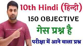 Class 10 Objective Question 2025 Hindi || Bihar Board Class 10th Hindi Objective 2025