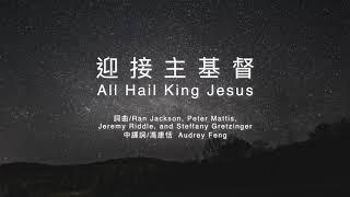 迎接主基督 All Hail King Jesus