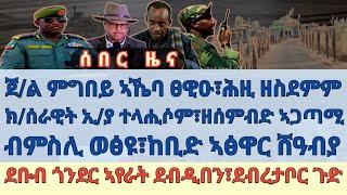 ጀ/ል ምግበይ ኣኼባ ፀዊዑ፣ሕዚ ዘስደምም/ክ/ሰራዊት ኢ/ያ ተላሒሶም፣ዘሰምብድ ኣጋጣሚ/ብምስሊ ወፅዩ፣ከቢድ ኣፅዋር ሸዓብያ