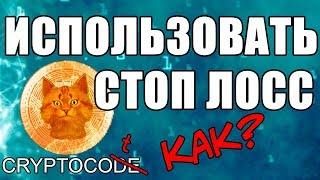 Stop Loss Binance, Как торговать на Бинанс Стоп Лосс Ордер, криптобиржа инструкция, STOPLOSS Стоплос