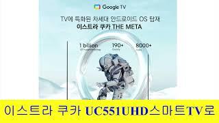 내돈주고 구입한 이스트라 쿠카 UC551UHD스마트TV55인치 구입기