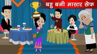 बहु बानी मास्टर शेफ | Master Chef Bahu | Sas Bahu ki Kahani | Saas-Bahu | Hindi Stories | Kahaniya