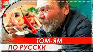 КАК Не Надо Делать Тайский СУП Том ям | Перезалив