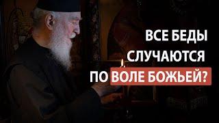 Все случается по воле Божьей?