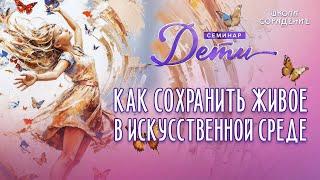 Как сохранить живое | Семинар Дети