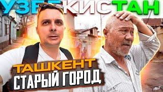 УЗБЕКИСТАН: ТАШКЕНТ 2024. Как изменился СТАРЫЙ ГОРОД (Махалля)