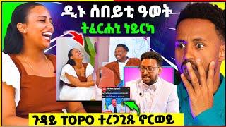 ዲኑ ሚስጥር ኣውፂኣ ትሓፍረኒ ነይርካ ኢካ | Topo ዕቁባ ሓቲቱ ተረጋጊፁ | 60,000$ ዝወሰደት ጓል ተረኪባ