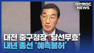 '재산 누락' 대전 중구청장 당선무효/대전MBC