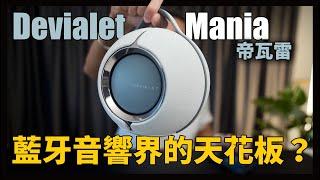 這顆真的好厲害！我的藍牙音響中的夢幻逸品 - DEVIALET MANIA