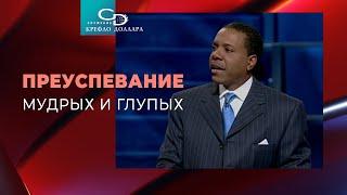 Крефло Доллар: "Преуспевание мудрых и глупых"