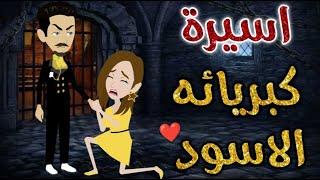 اسيرة كبريائه الاسود قصة كامله رومانسيه ممتعه جدا