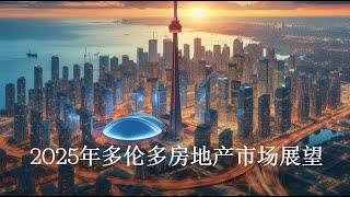 2025年多伦多房产市场展望 王红雨2025年2月15日 四家机构房地产市场预测的汇总分析 关税威胁影响买房吗 利率和汇率走向