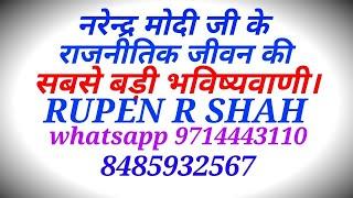 नरेन्द्र मोदी जी के आगे के राजनीतिक जीवन की सबसे बड़ी और विश्वसनीय भविष्यवाणी।