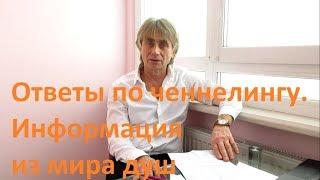  Ответы по ченнелингу с О.Г. Информация из мира душ, общение со вселенной. Абрахам и Эстер Хикс