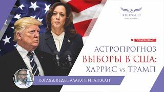 ВЫБОРЫ В США: ХАРРИС VS ТРАМП | Кто и как победит?