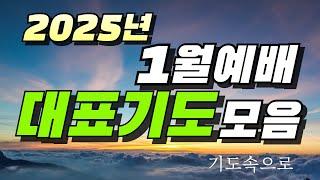 2025년 1월예배 대표기도문 모음 / 새해예배대표기도